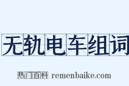 无轨电车组词是什么意思的图片